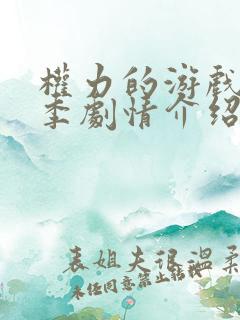 权力的游戏第一季剧情介绍分集