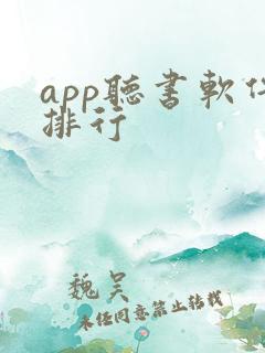 app听书软件排行