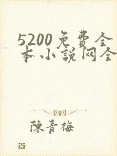 5200免费全本小说网全文阅读下载