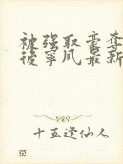 被强取豪夺多年后宁夙最新章节更新