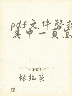 pdf文件替换其中一页怎么弄