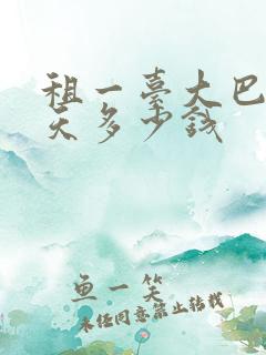 租一台大巴车一天多少钱