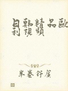 日韩精品欧美福利视频