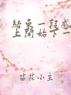 结束一段感情马上开始下一段