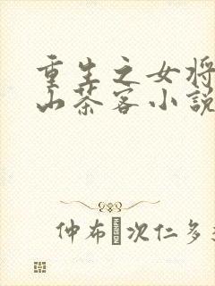 重生之女将星千山茶客小说在线阅读免费