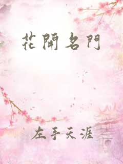花开名门