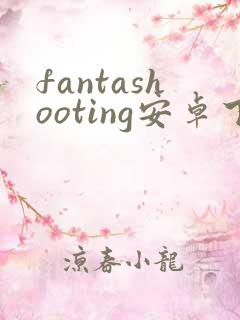 fantashooting安卓下载