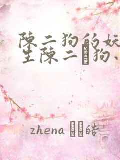 陈二狗的妖孽人生陈二·狗小说免费版