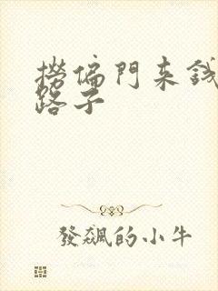 捞偏门来钱快的路子