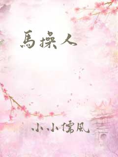马操人