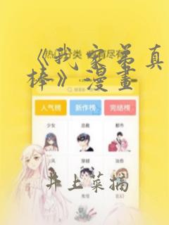 《我家弟真的很棒》漫画