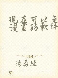 现在可以免费看漫画的软件