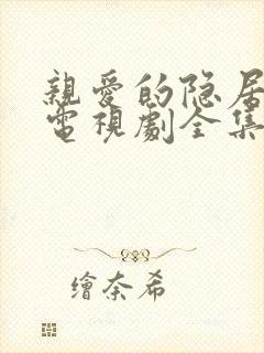 亲爱的隐居先生电视剧全集免费观看