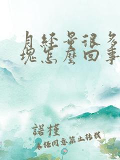 月经量很多有血块怎么回事