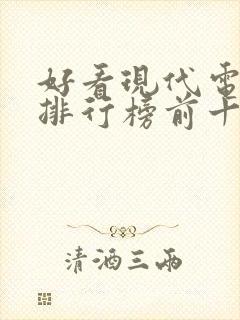 好看现代电视剧排行榜前十名