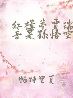 红楼梦贾瑞的配音是孙悟空的配音吗