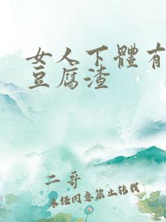 女人下体有白色豆腐渣