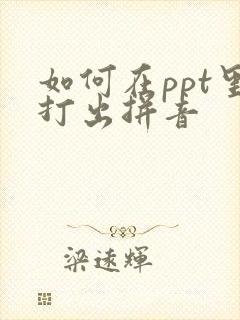 如何在ppt里打出拼音