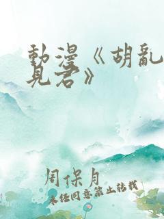 动漫《胡乱的深见君》