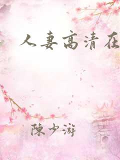 人妻高清在线