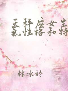 天秤座女生的脾气性格和特点