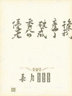 优秀破产后上门老公成了我的金主免费