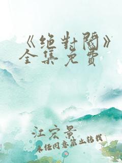 《绝对阈》漫画全集免费