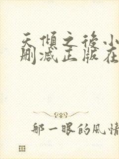 天倾之后小说无删减正版在线阅读