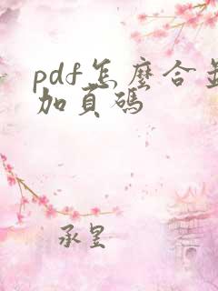 pdf怎么合并加页码