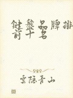键盘品牌排名榜前十名