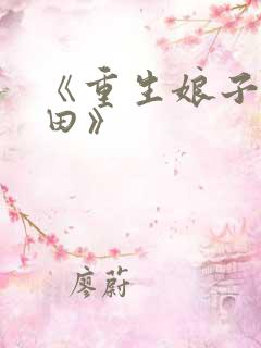 《重生娘子在种田》