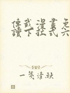 传武漫画免费阅读下拉式六漫画星球