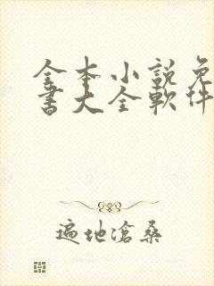 全本小说免费听书大全软件