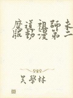 魔道祖师未删减版动漫第二季