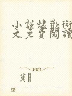 小说烬欢衔香全文免费阅读