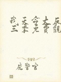我天命大反派第三季免费观看