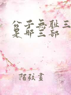 公子无耻三部曲是哪三部