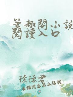 笔趣阁小说在线阅读入口