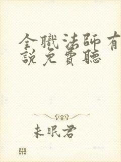 全职法师有声小说免费听