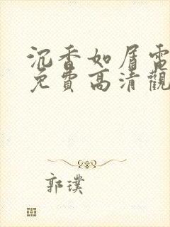 沉香如屑电视剧免费高清观看全集