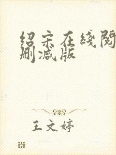 绍宋在线阅读无删减版