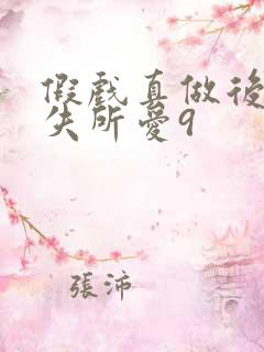 假戏真做后他永失所爱9