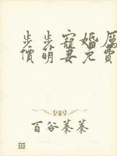 步步宠婚厉少天价萌妻免费阅读