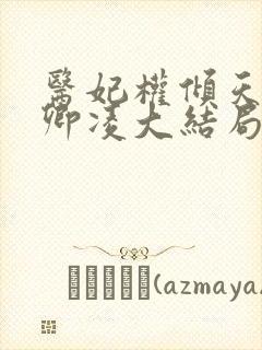 医妃权倾天下元卿凌大结局