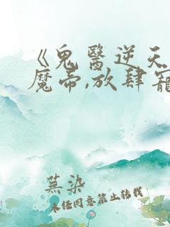 《鬼医逆天妃:魔帝,放肆宠》