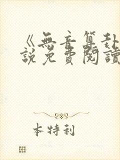 《无音算卦》小说免费阅读