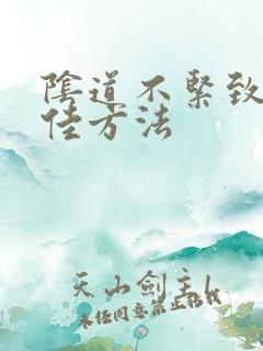 阴道不紧致治疗佳方法