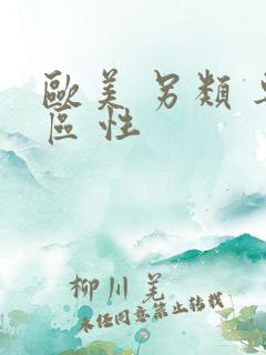 欧美 另类 专区 性