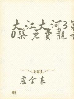 大江大河3第90集免费观看
