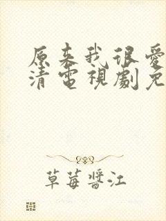 原来我很爱你高清电视剧免费观看